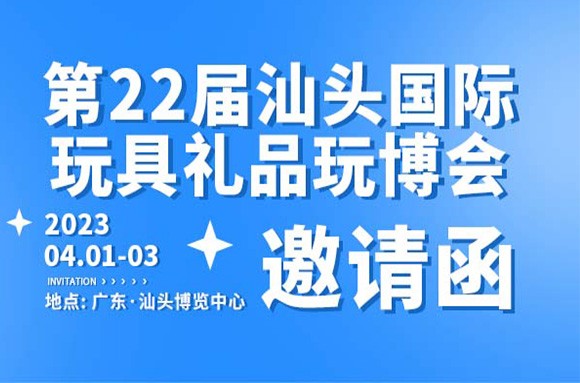 汕頭玩博會(huì) | 這個(gè)春天就該「玩」點(diǎn)兒新花樣！